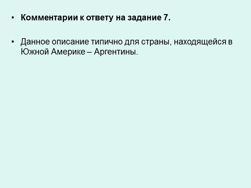 Комментарии к ответу на задание 7.  Данное описание типично для страны, находящейся в